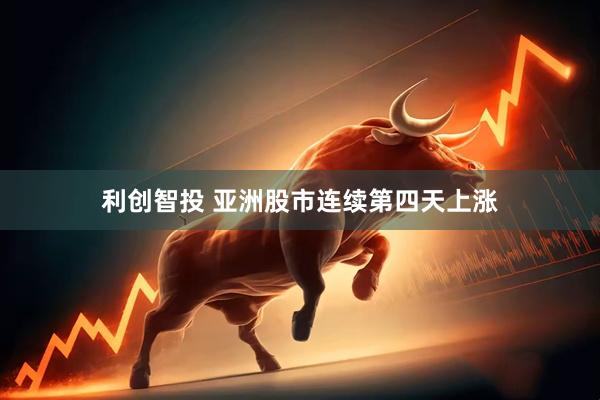 利创智投 亚洲股市连续第四天上涨